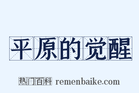 平原的觉醒是什么意思的图片
